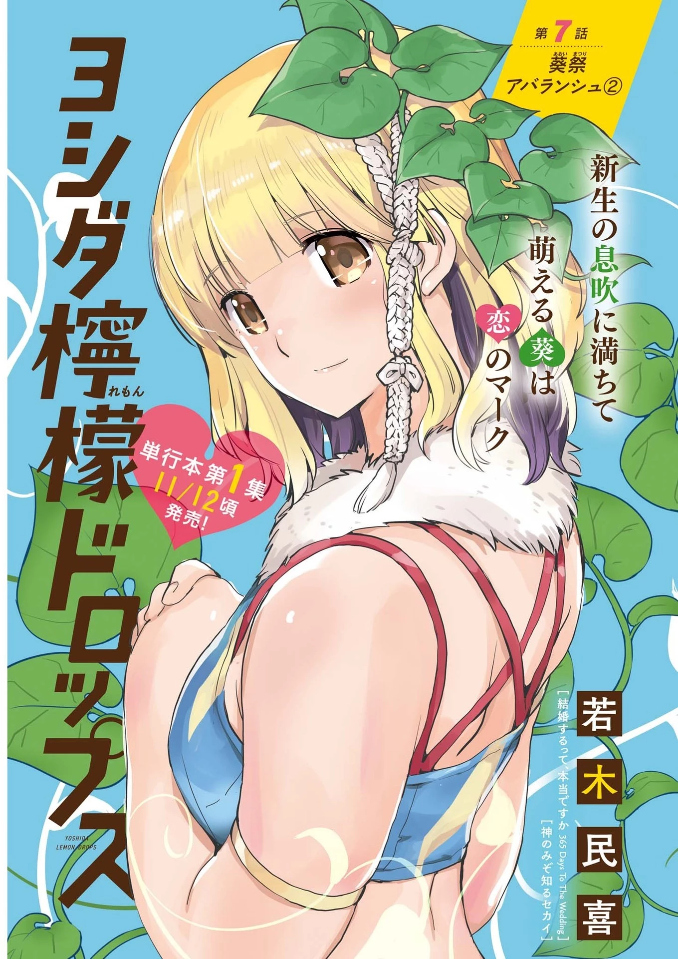 ヨシダ檸檬ドロップス 第7話 - 1