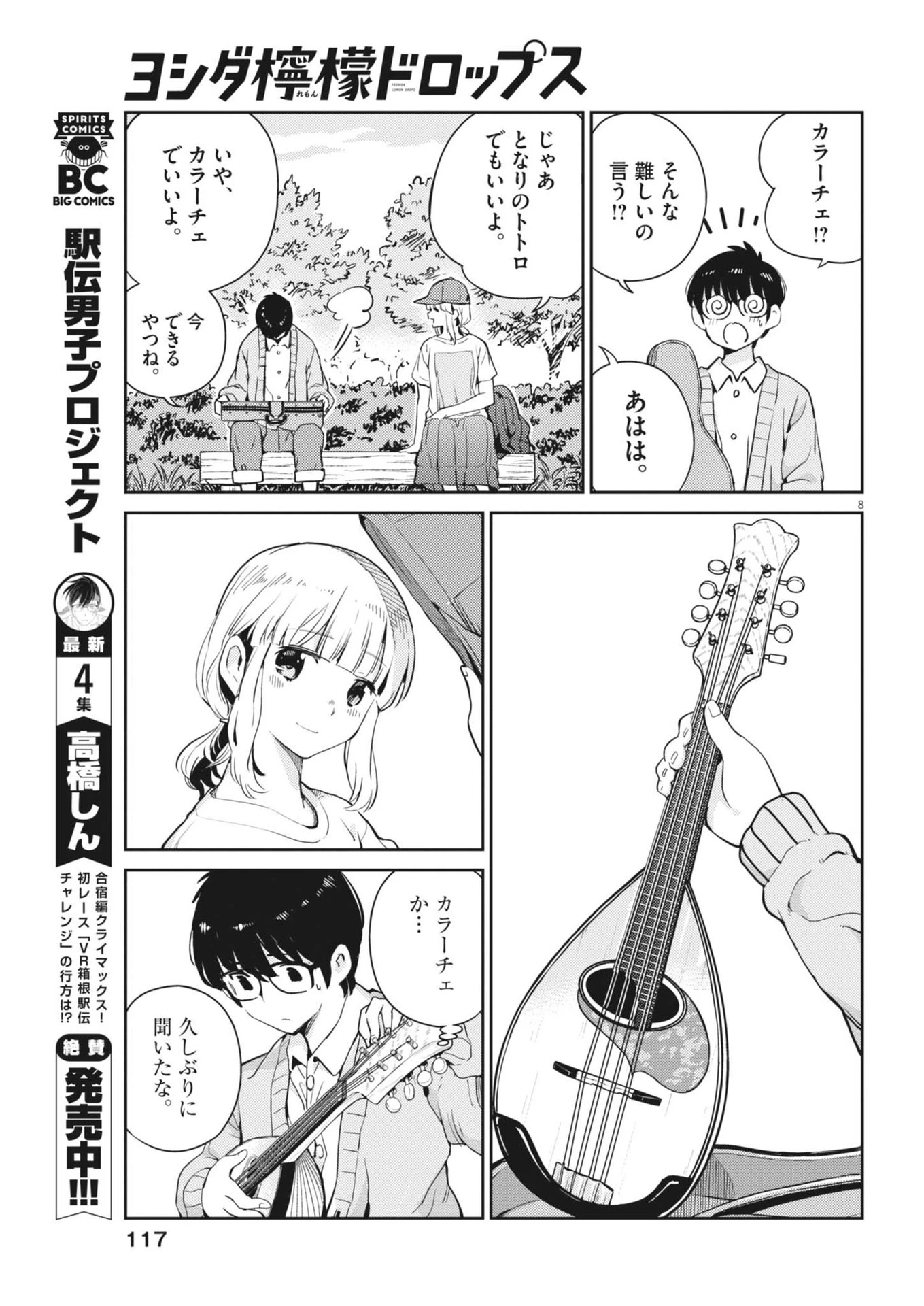 ヨシダ檸檬ドロップス 第7話 - 8