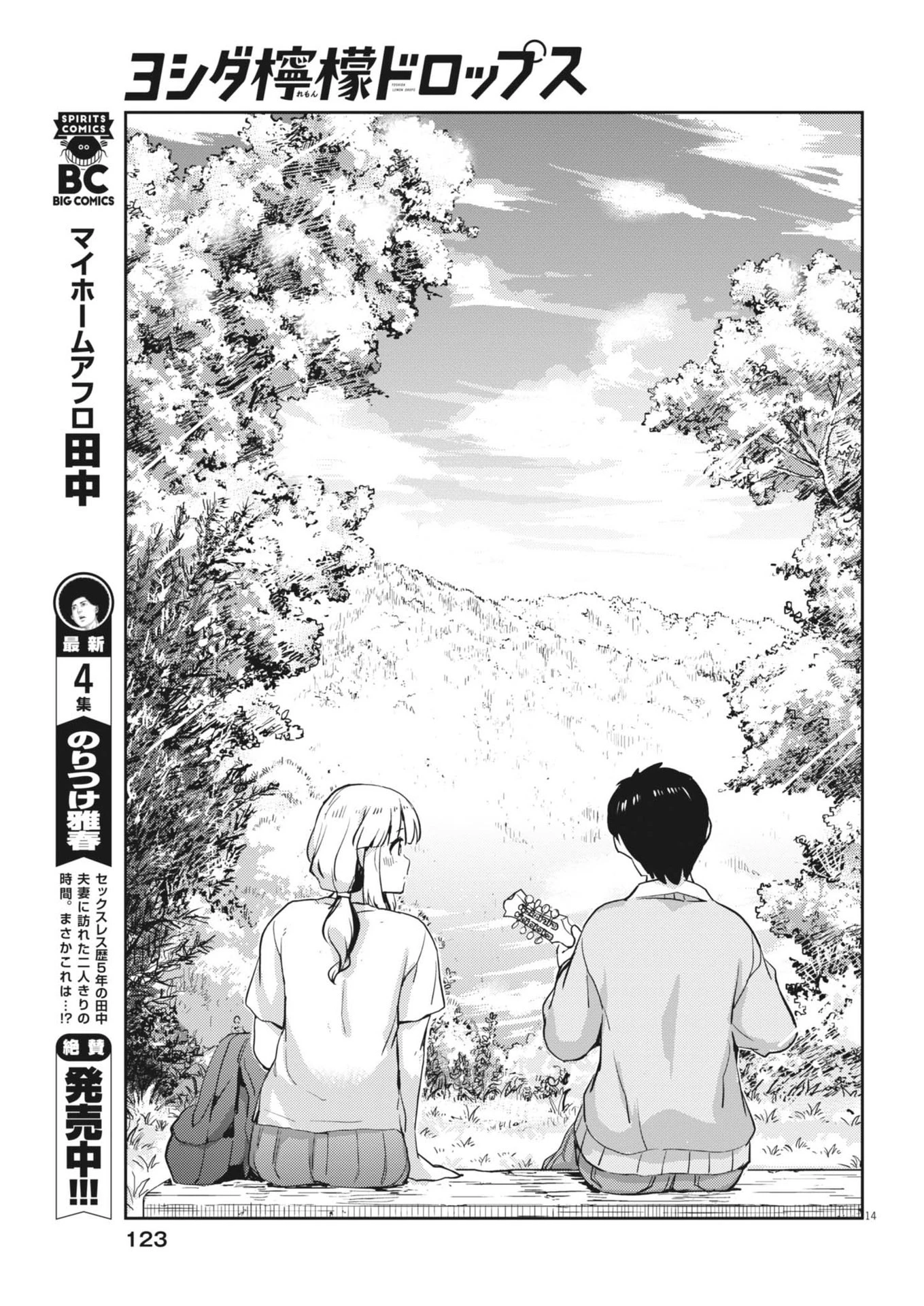 ヨシダ檸檬ドロップス 第7話 - 14