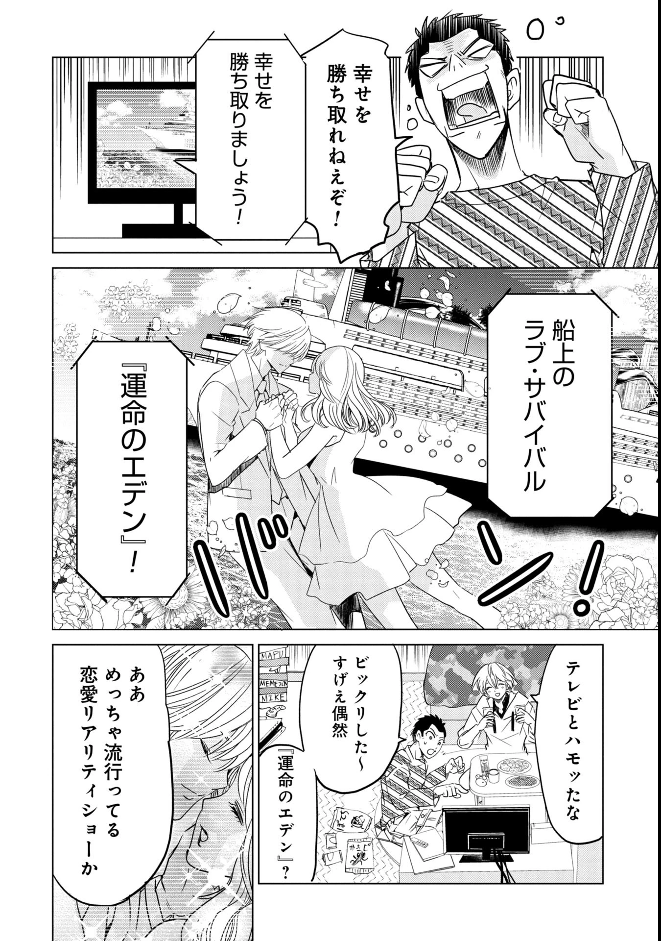 殺戮のエデン ―明日誰かが死ぬ恋愛リアリティショー― 第1話 - 8