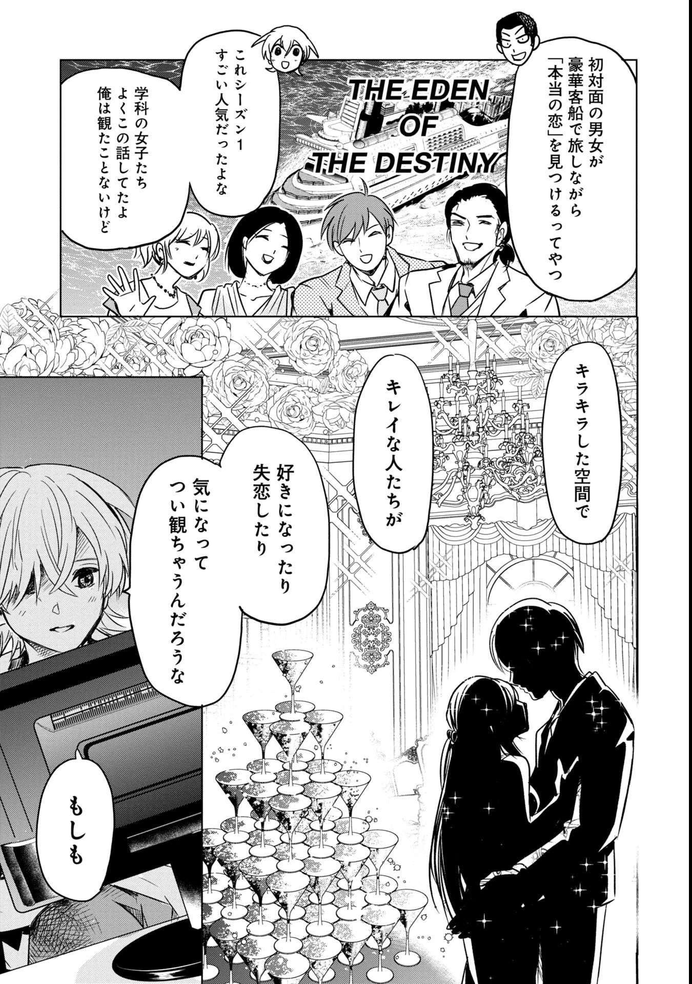 殺戮のエデン ―明日誰かが死ぬ恋愛リアリティショー― 第1話 - 9