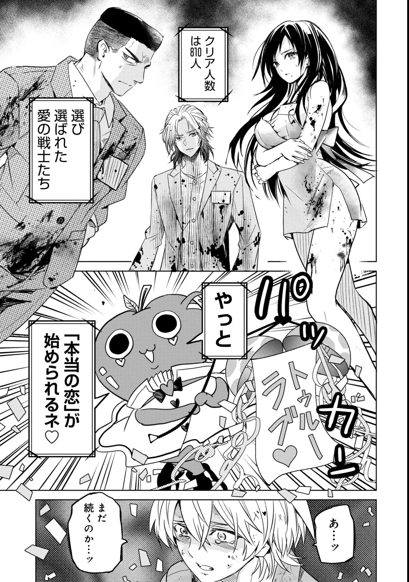 殺戮のエデン ―明日誰かが死ぬ恋愛リアリティショー― 第1話 - 69