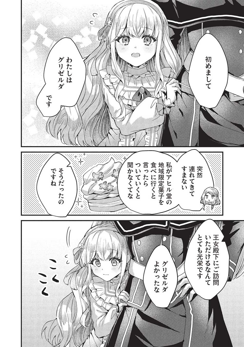 スライム大公と没落令嬢のあんがい幸せな婚約 第19話 - 4