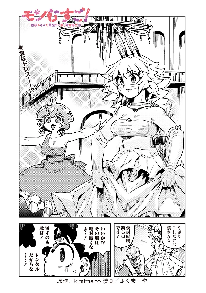 モンむすご！〜翻訳スキルで最強モン娘と異世界生活〜 第11.1話 - 1