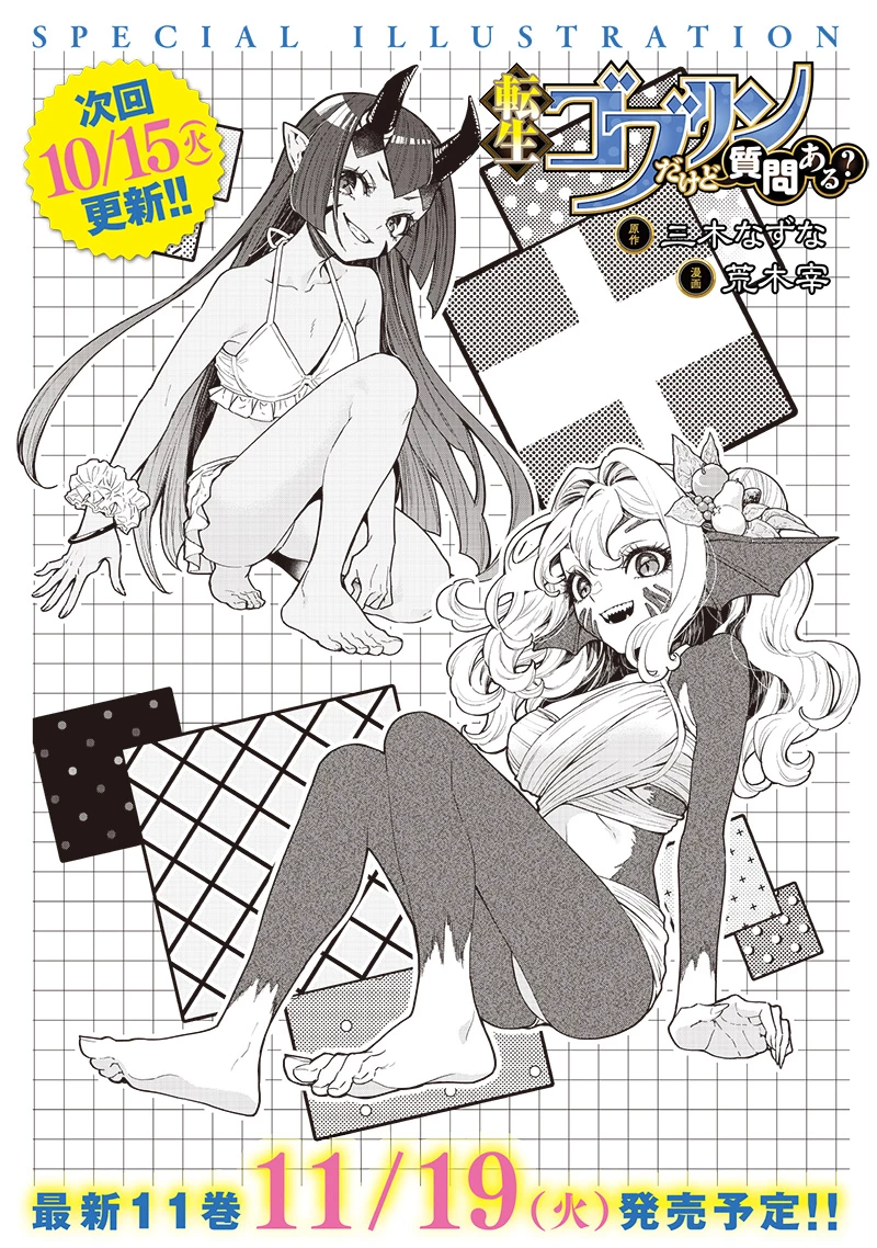 転生ゴブリンだけど質問ある？ 第108.5話 - 1