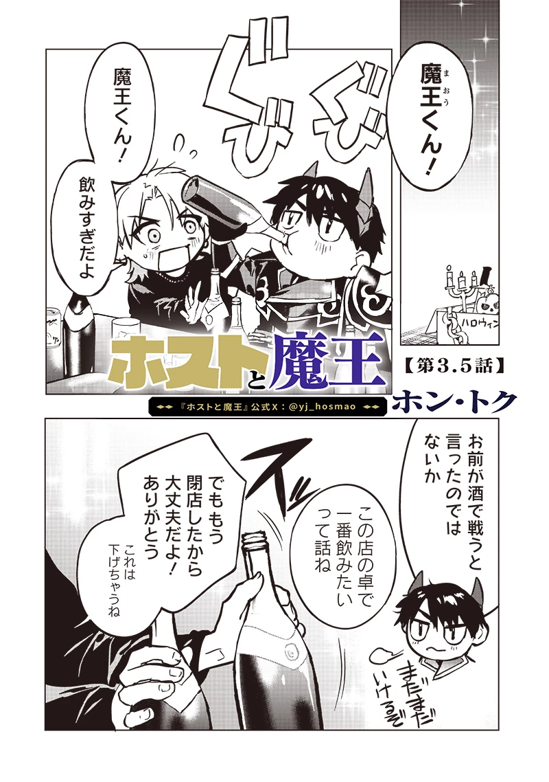 ホストと魔王 第3.5話 - 1