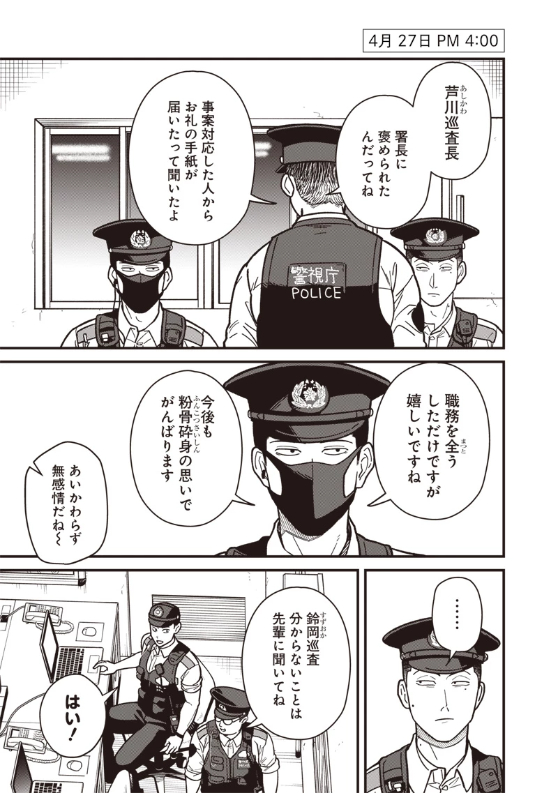 怪しいおまわりさん 第4話 - 1