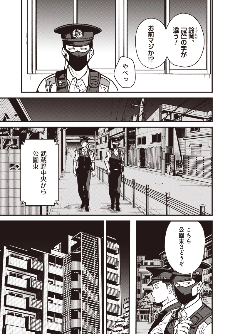 怪しいおまわりさん 第4話 - 3