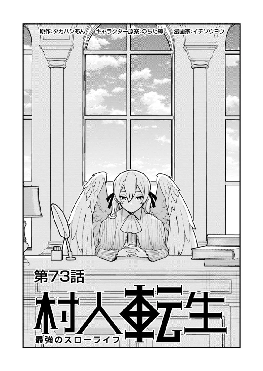 村人転生 最強のスローライフ 第73.1話 - 1