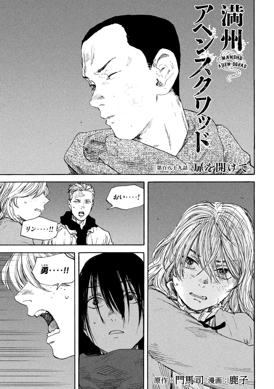 満州アヘンスクワッド 第189話 - 1