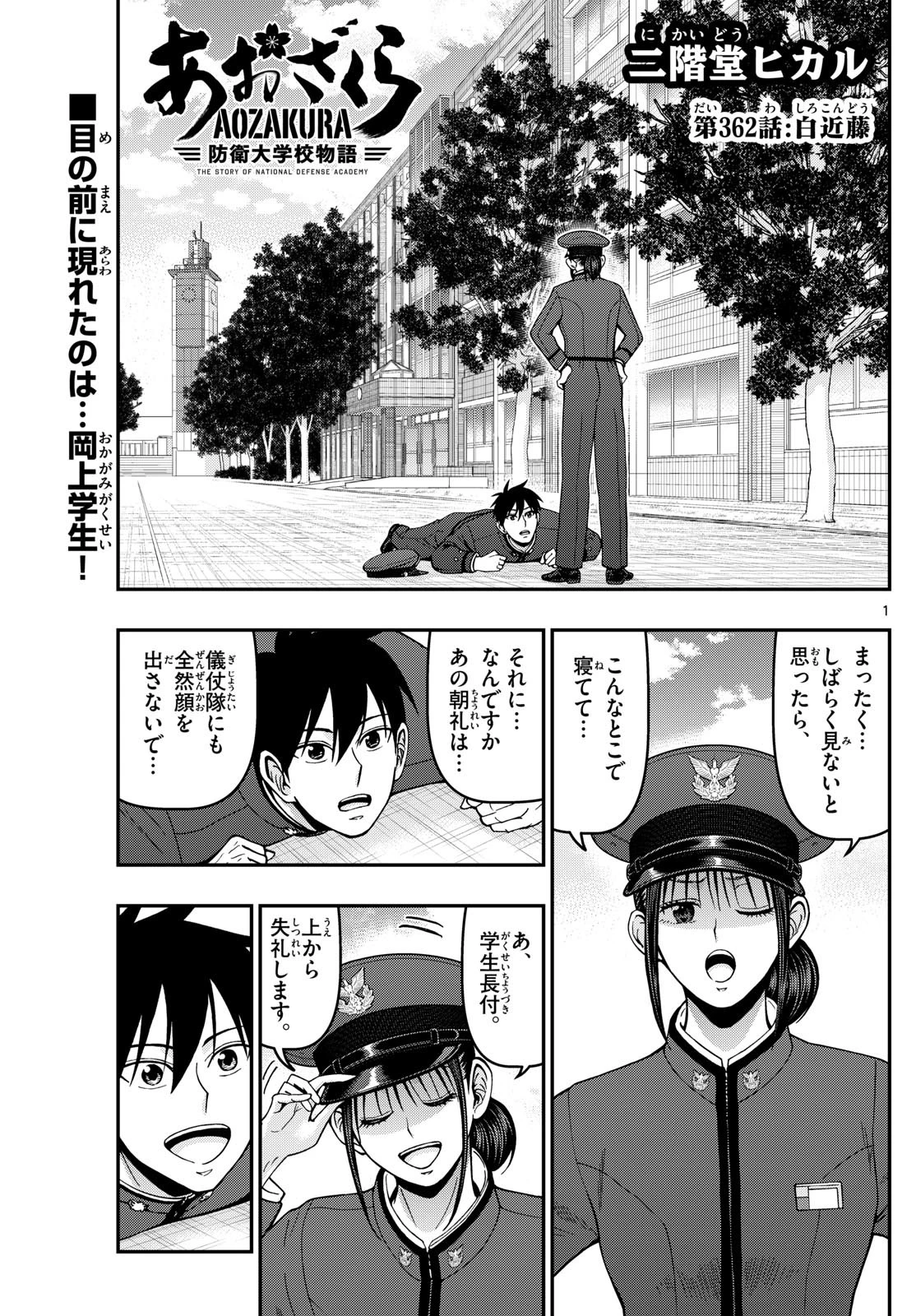 あおざくら防衛大学校物語 第362話 - 1