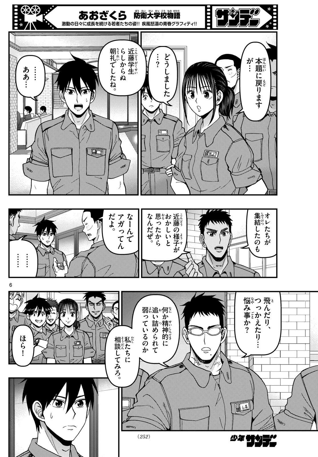 あおざくら防衛大学校物語 第362話 - 6
