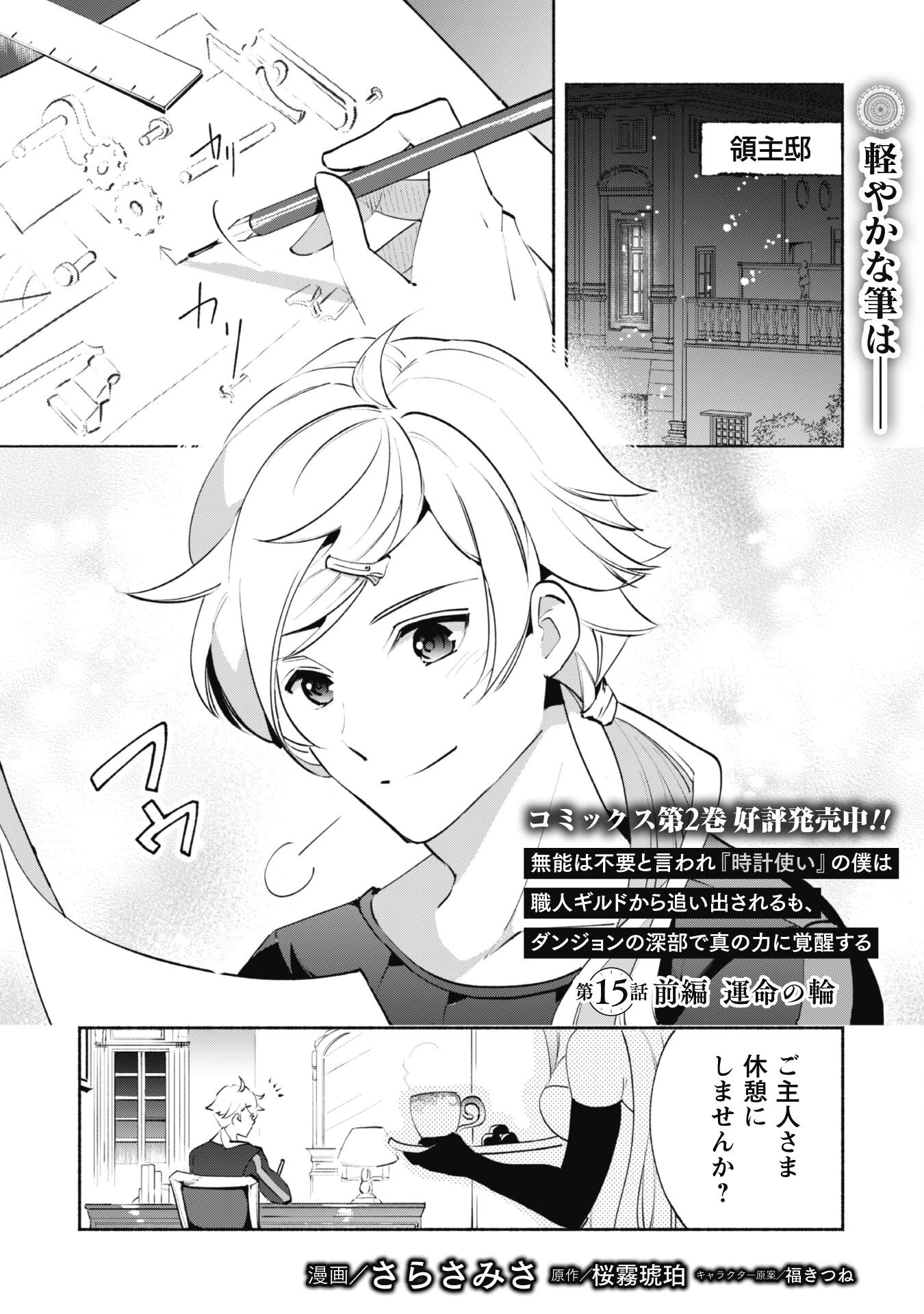 無能は不要と言われ『時計使い』の僕は職人ギルドから追い出されるも、ダンジョンの深部で真の力に覚醒する 第15.1話 - 1