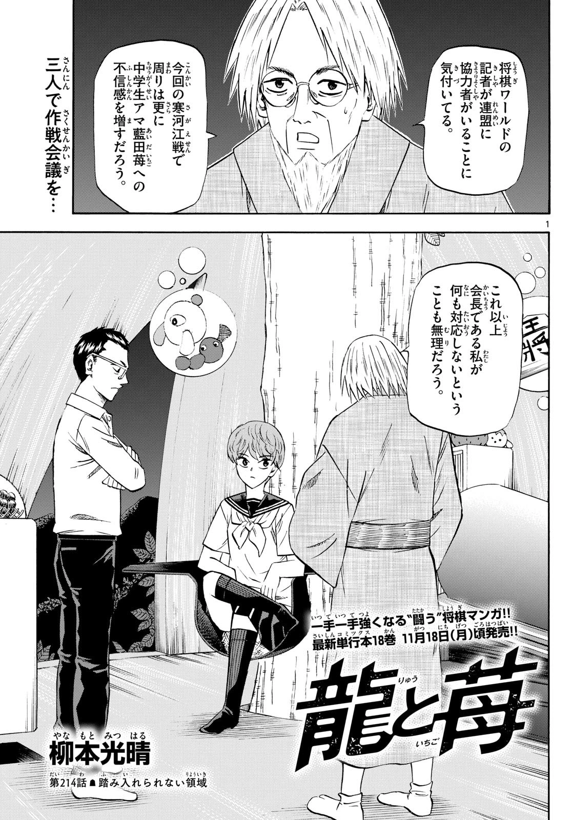 龍と苺 第214話 - 1