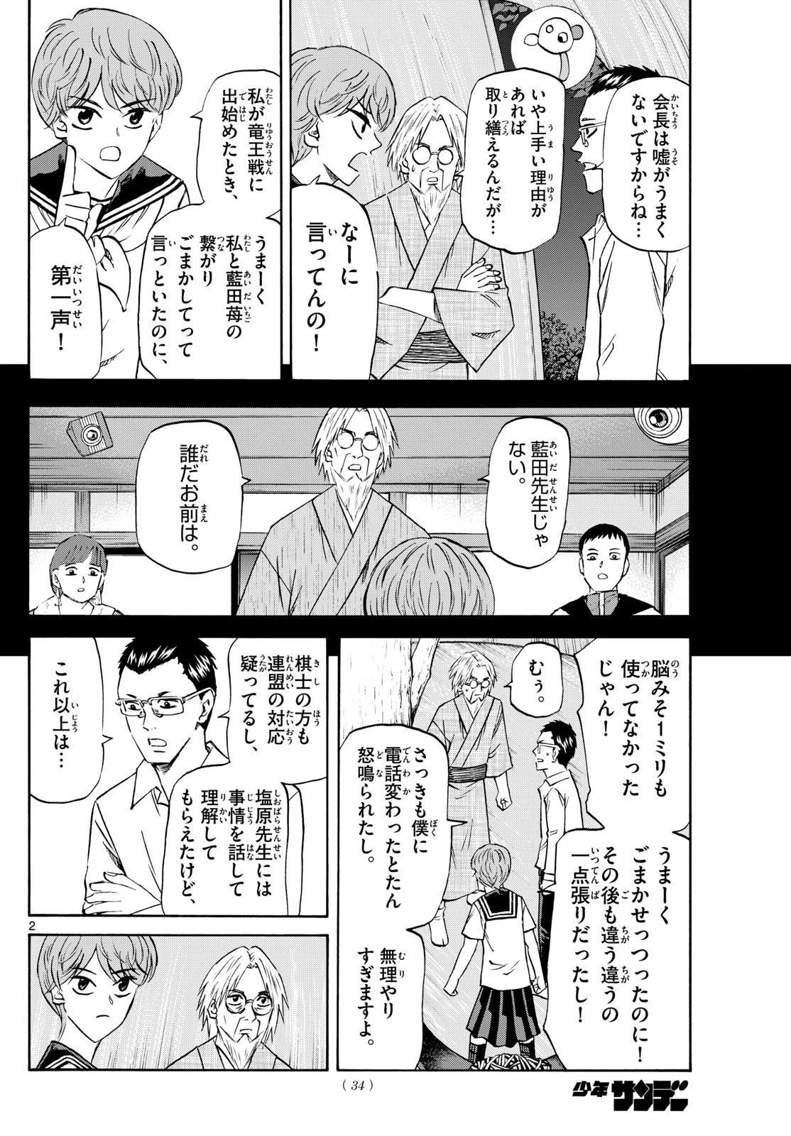 龍と苺 第214話 - 2