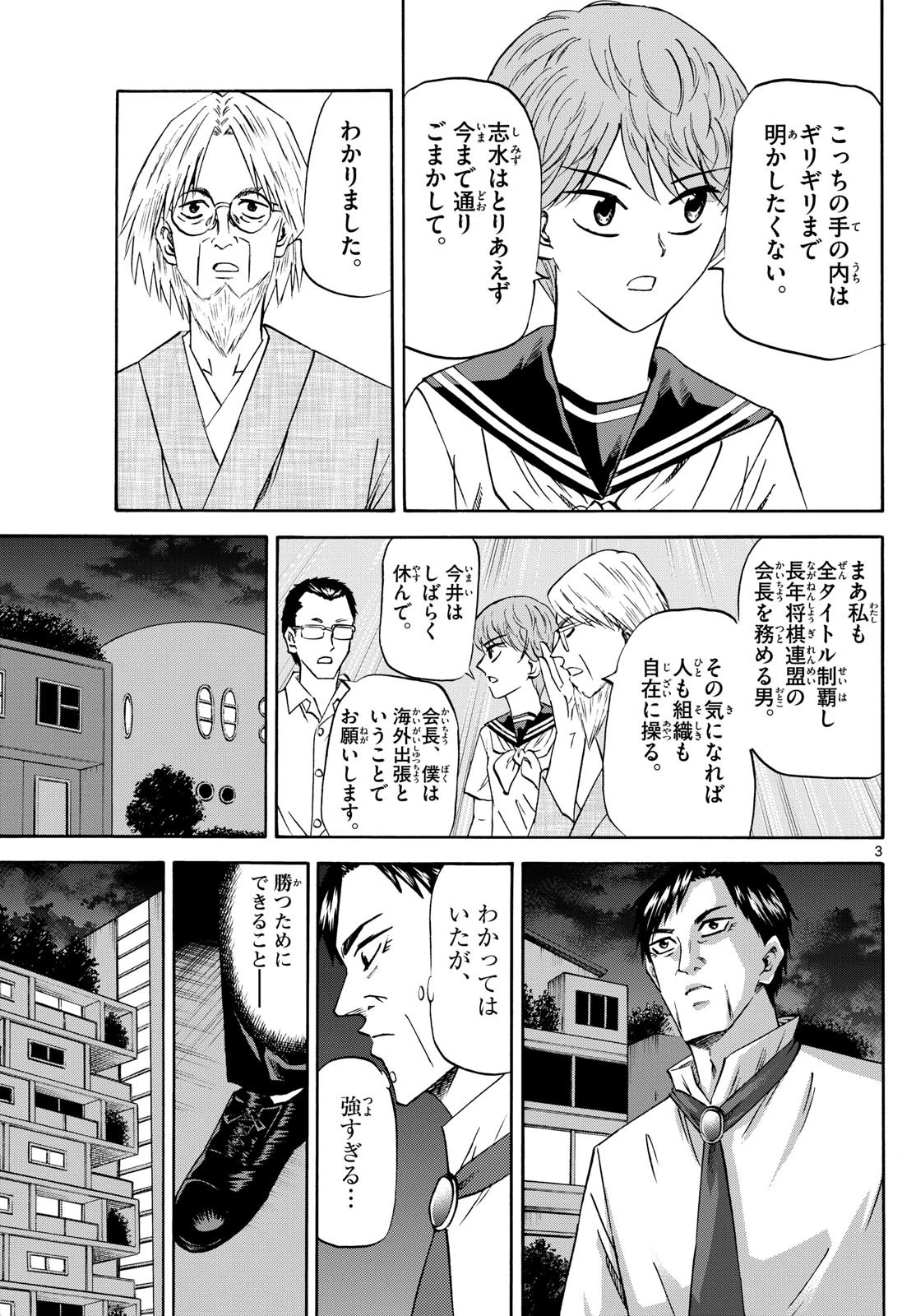 龍と苺 第214話 - 3