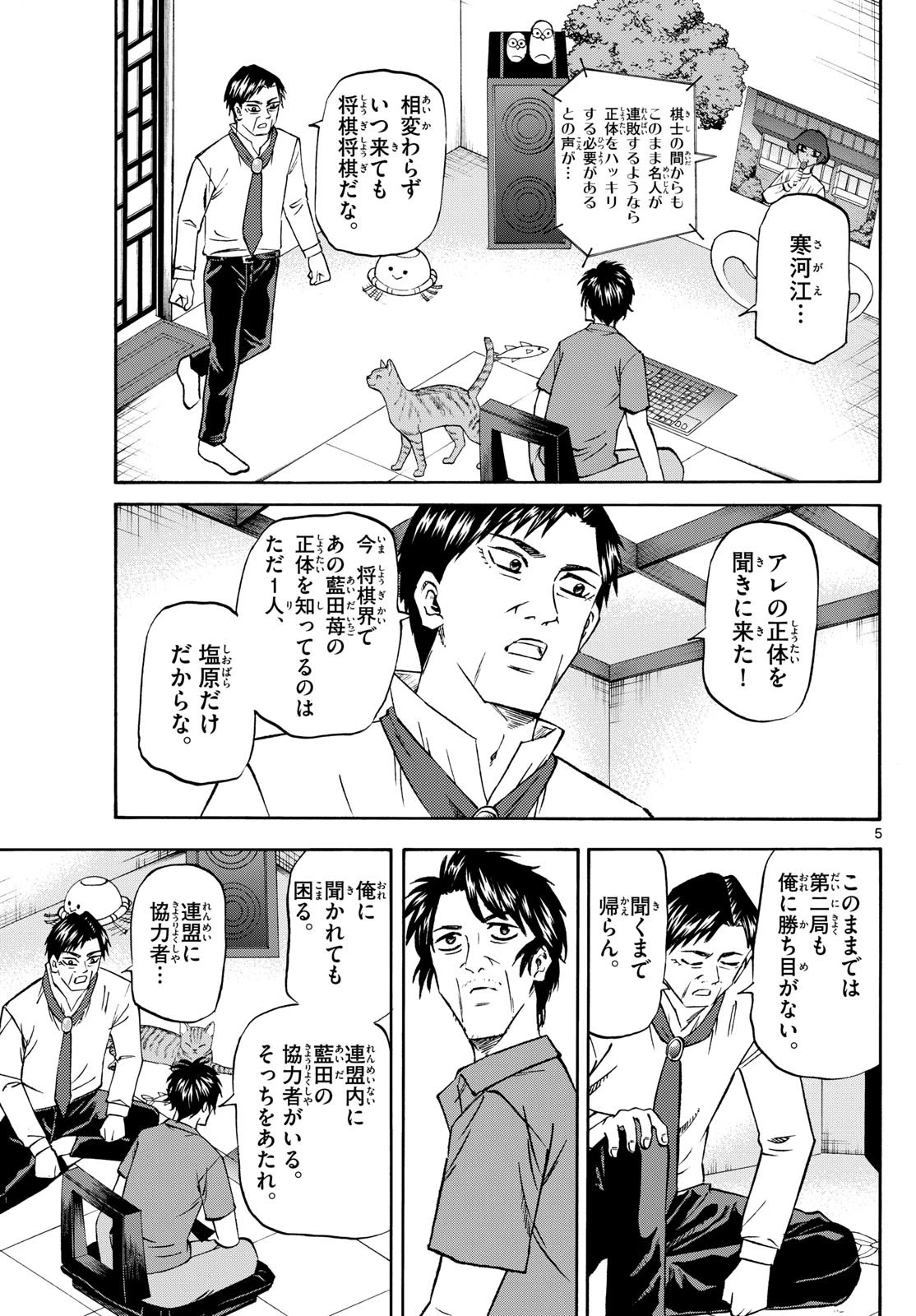 龍と苺 第214話 - 5