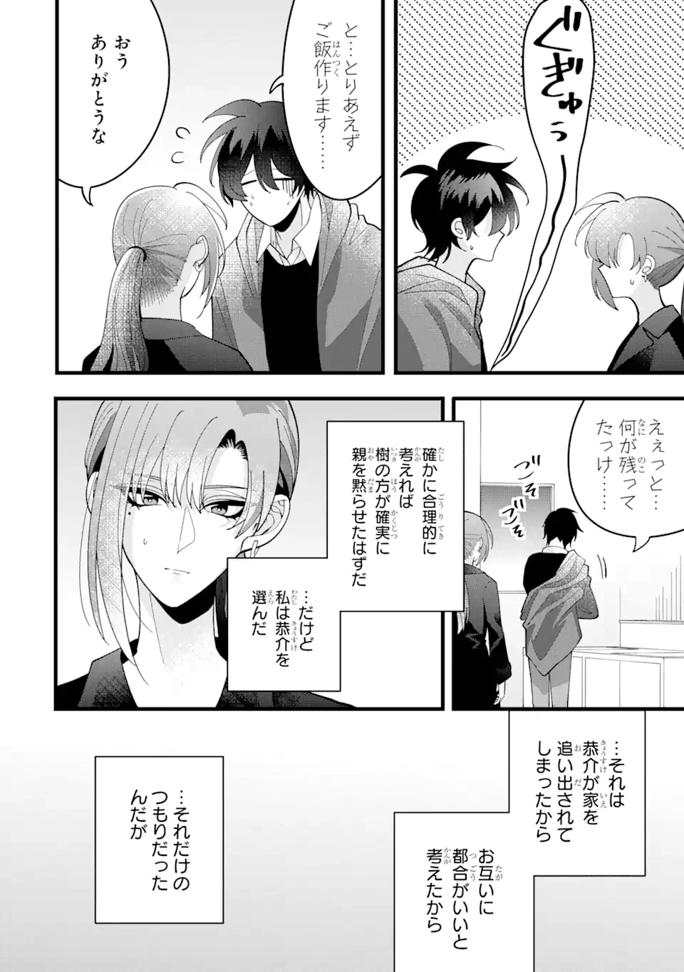 結婚しよう。離婚前提で。 第9.4話 - 12