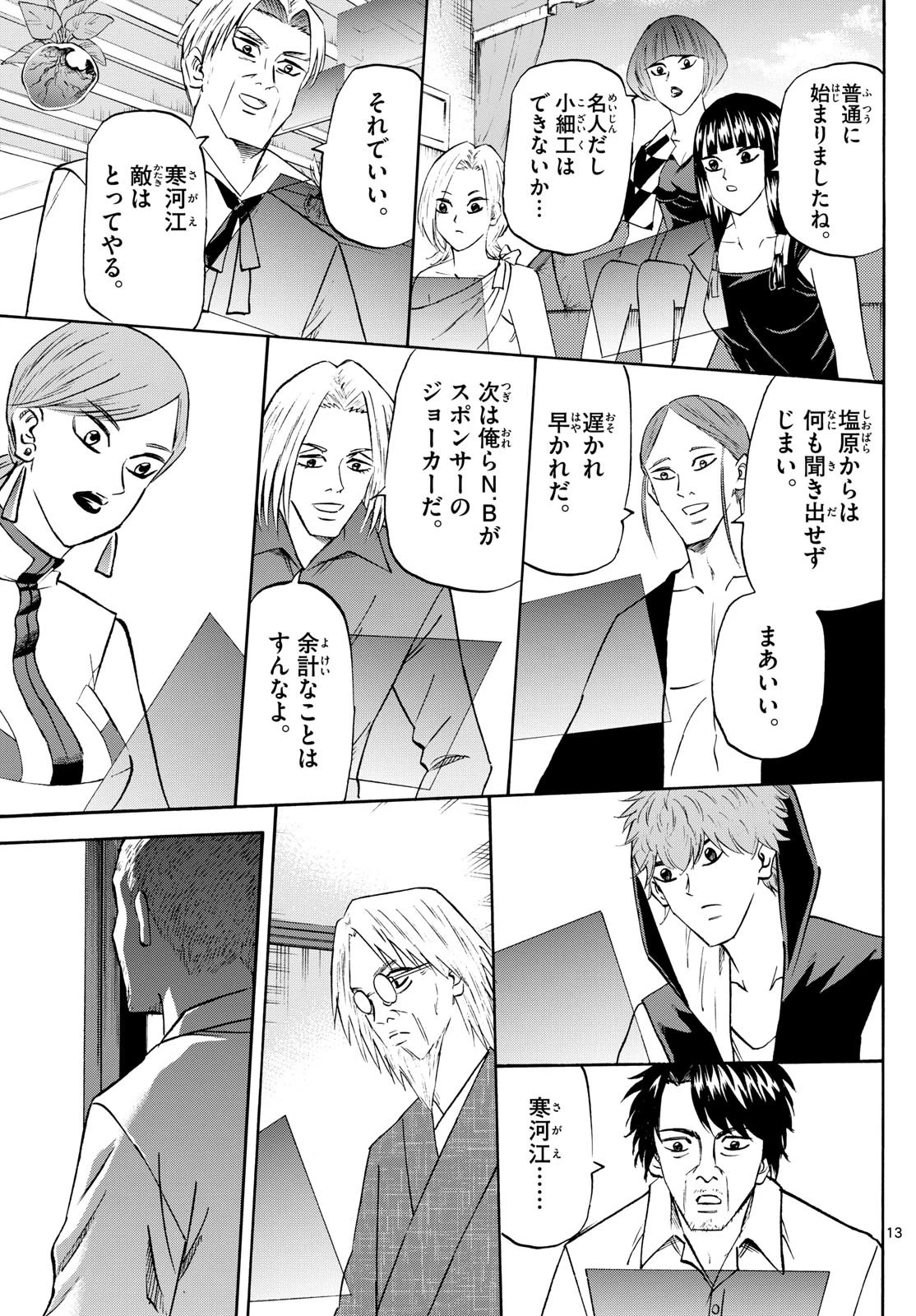 龍と苺 第214話 - 13