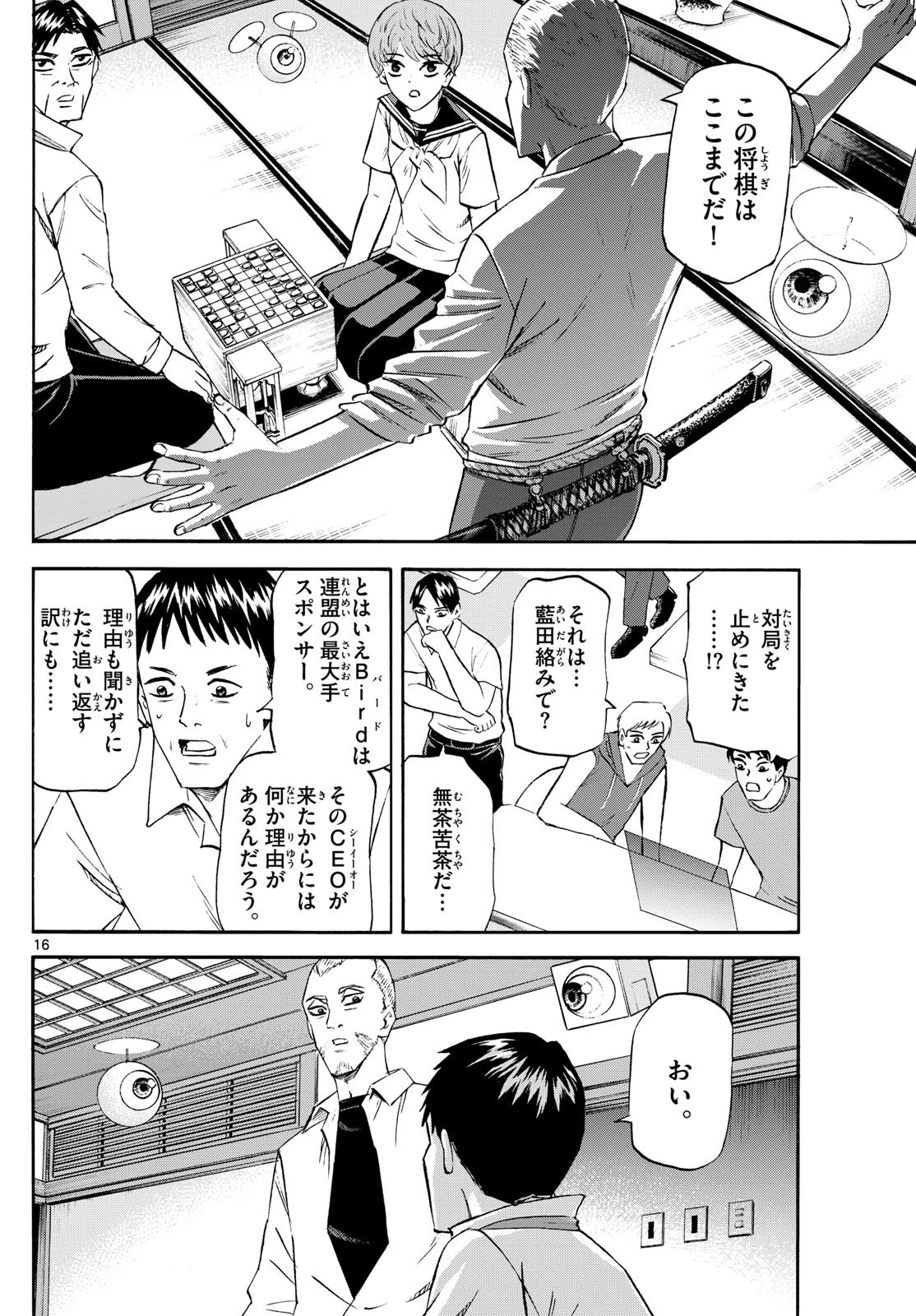 龍と苺 第214話 - 16
