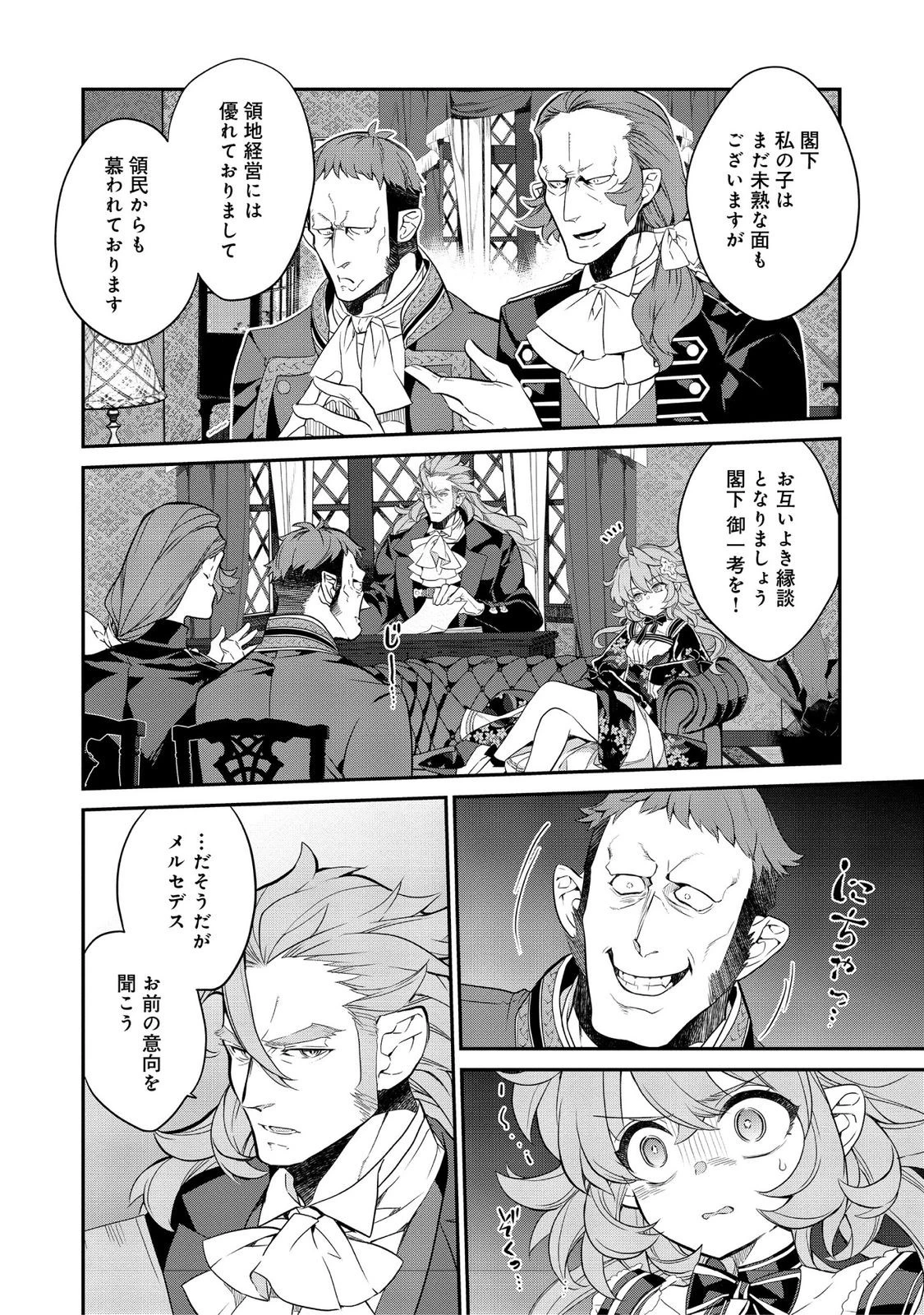 欠けた月のメルセデス 第16.5話 - 4