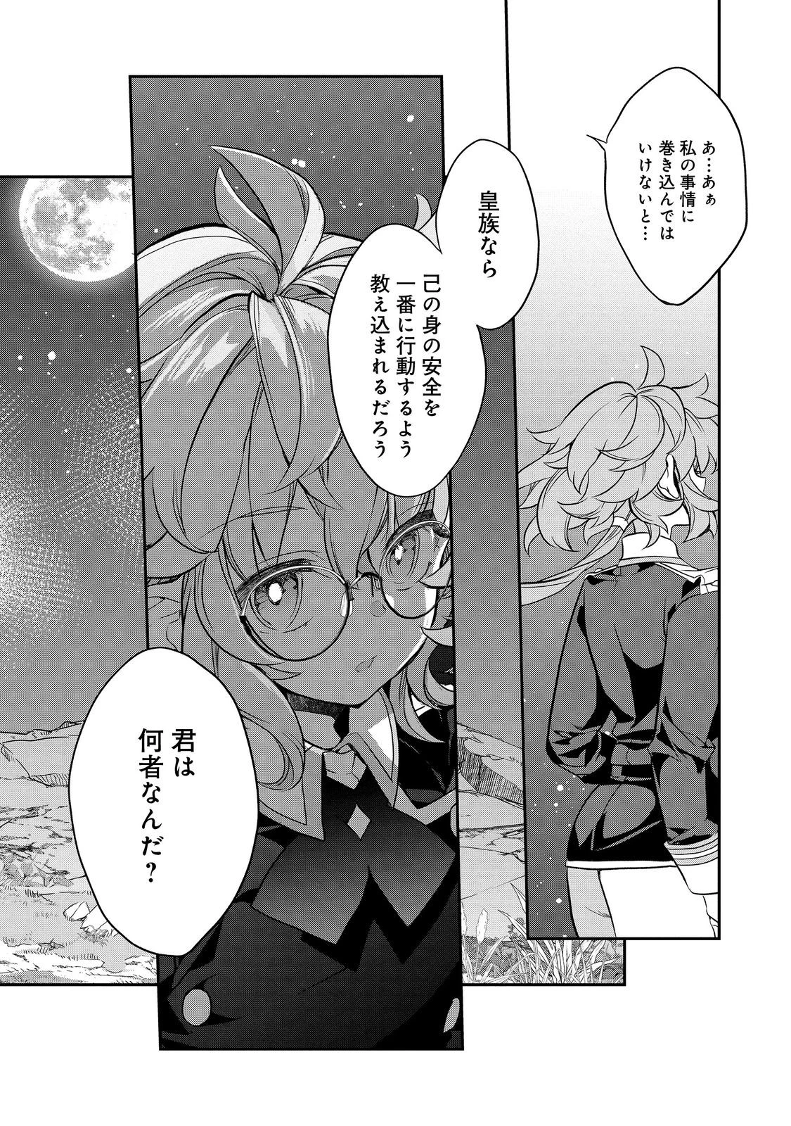 欠けた月のメルセデス 第16.4話 - 10