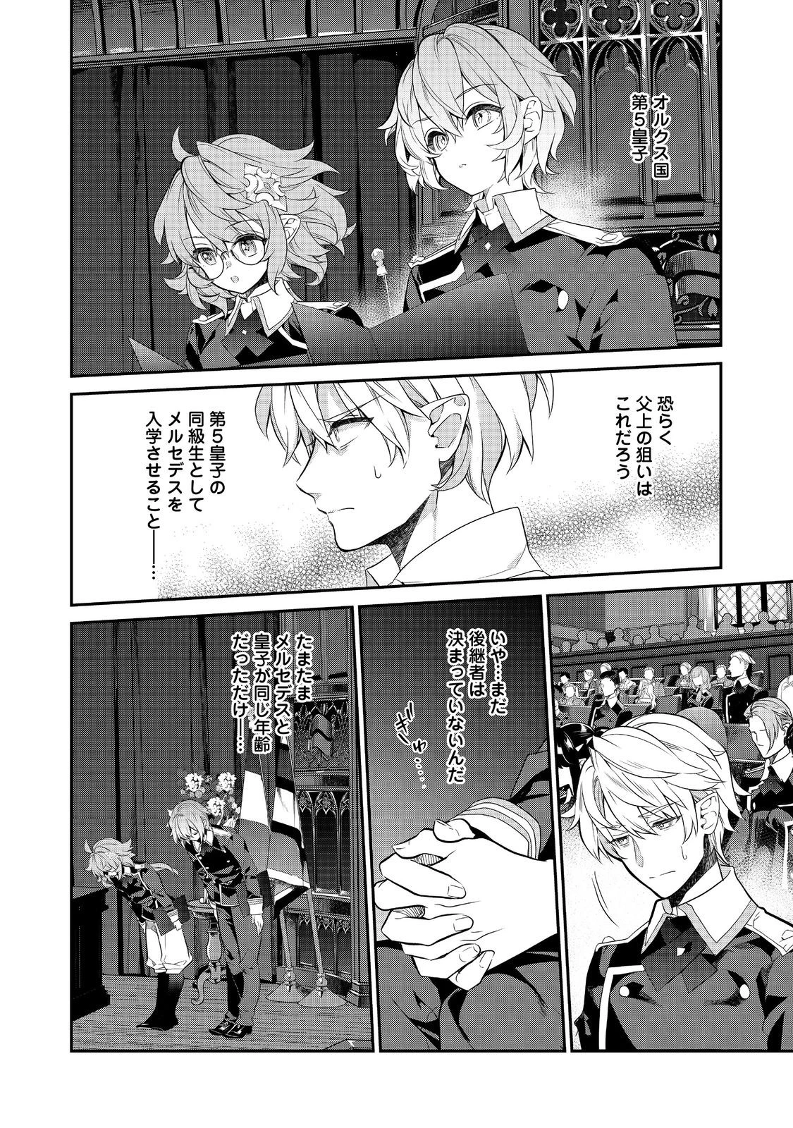 欠けた月のメルセデス 第15.1話 - 6