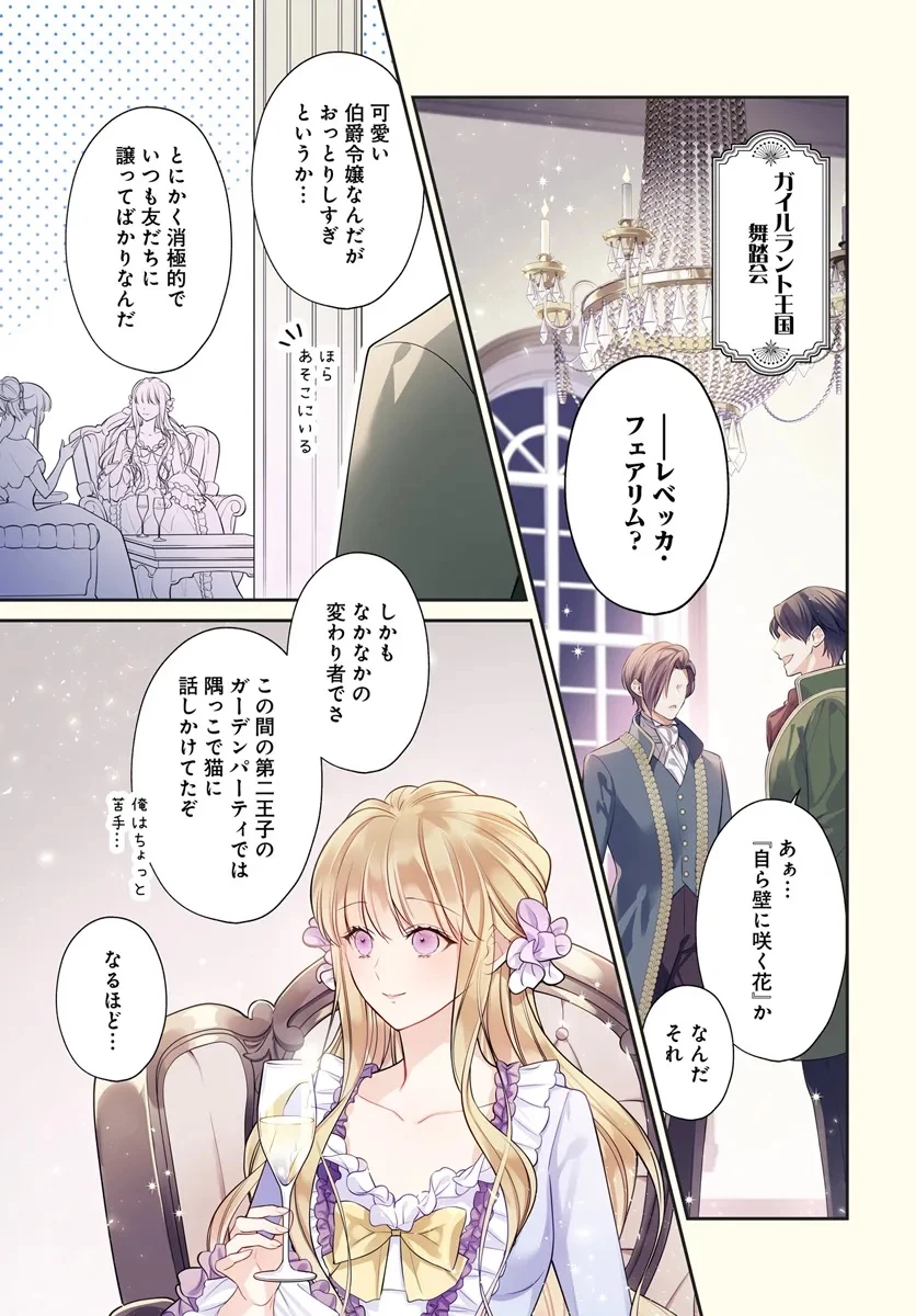 おっとり令嬢は騎士団長の溺愛包囲網に気がつかない　もふもふしてたら求婚ですか？ 第1話 - 1