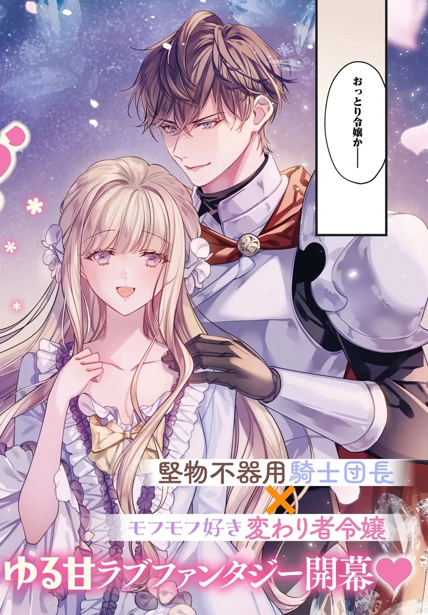 おっとり令嬢は騎士団長の溺愛包囲網に気がつかない　もふもふしてたら求婚ですか？ 第1話 - 2