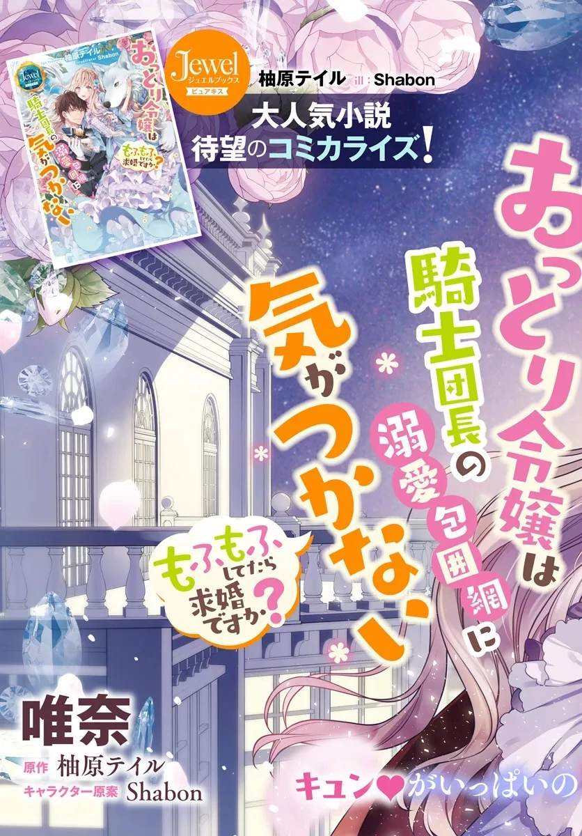 おっとり令嬢は騎士団長の溺愛包囲網に気がつかない　もふもふしてたら求婚ですか？ 第1話 - 3