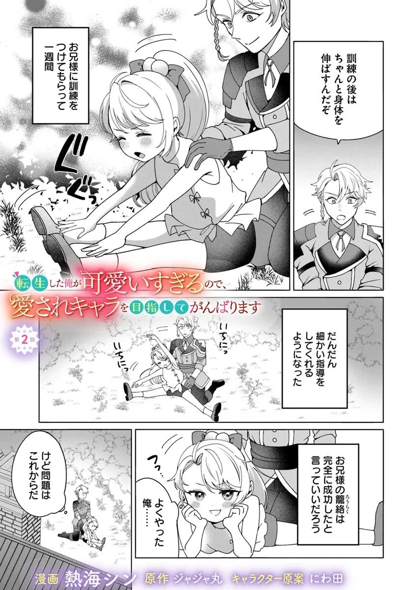 転生した俺が可愛いすぎるので、愛されキャラを目指してがんばります 第2話 - 1