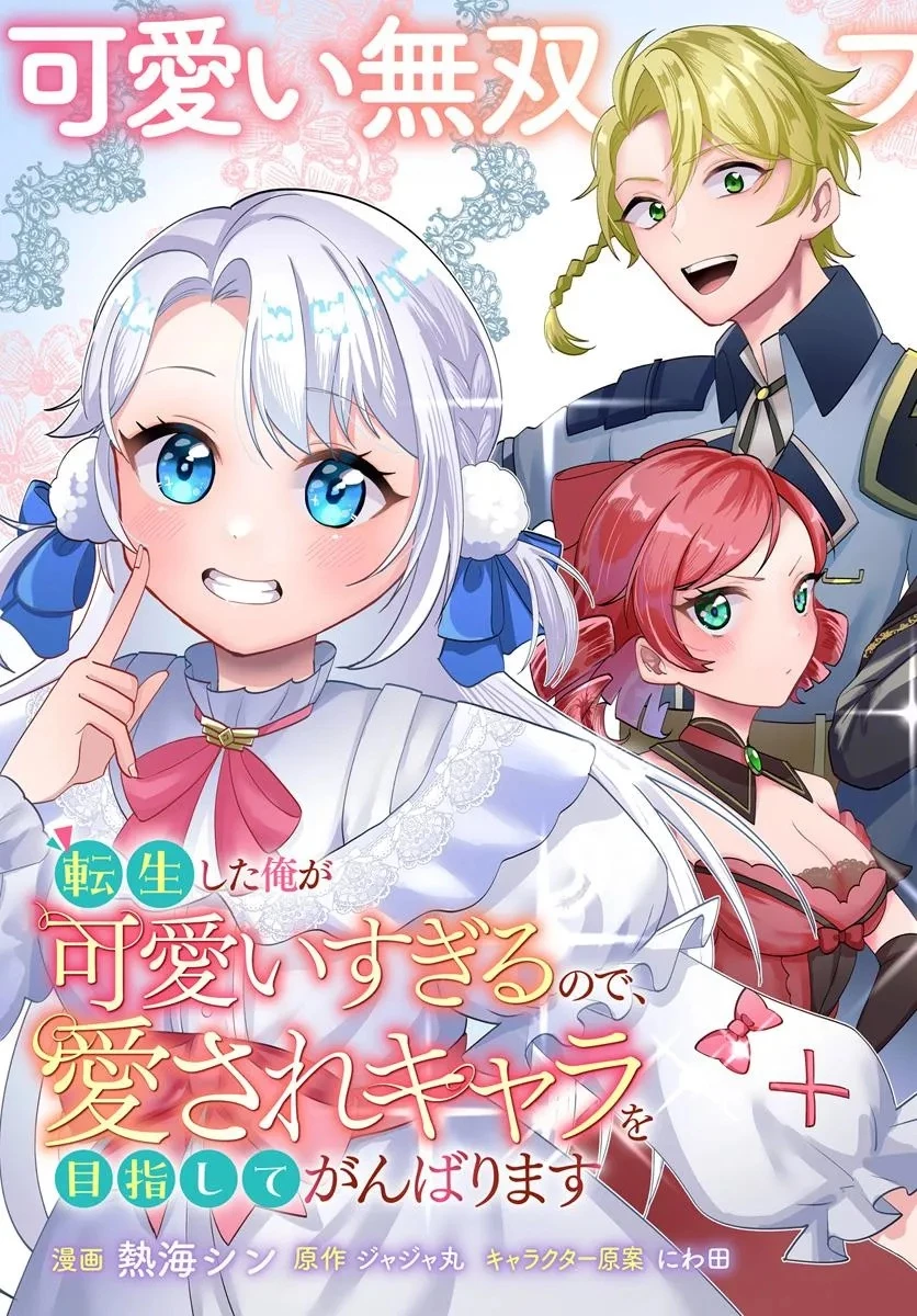 転生した俺が可愛いすぎるので、愛されキャラを目指してがんばります 第1話 - 3