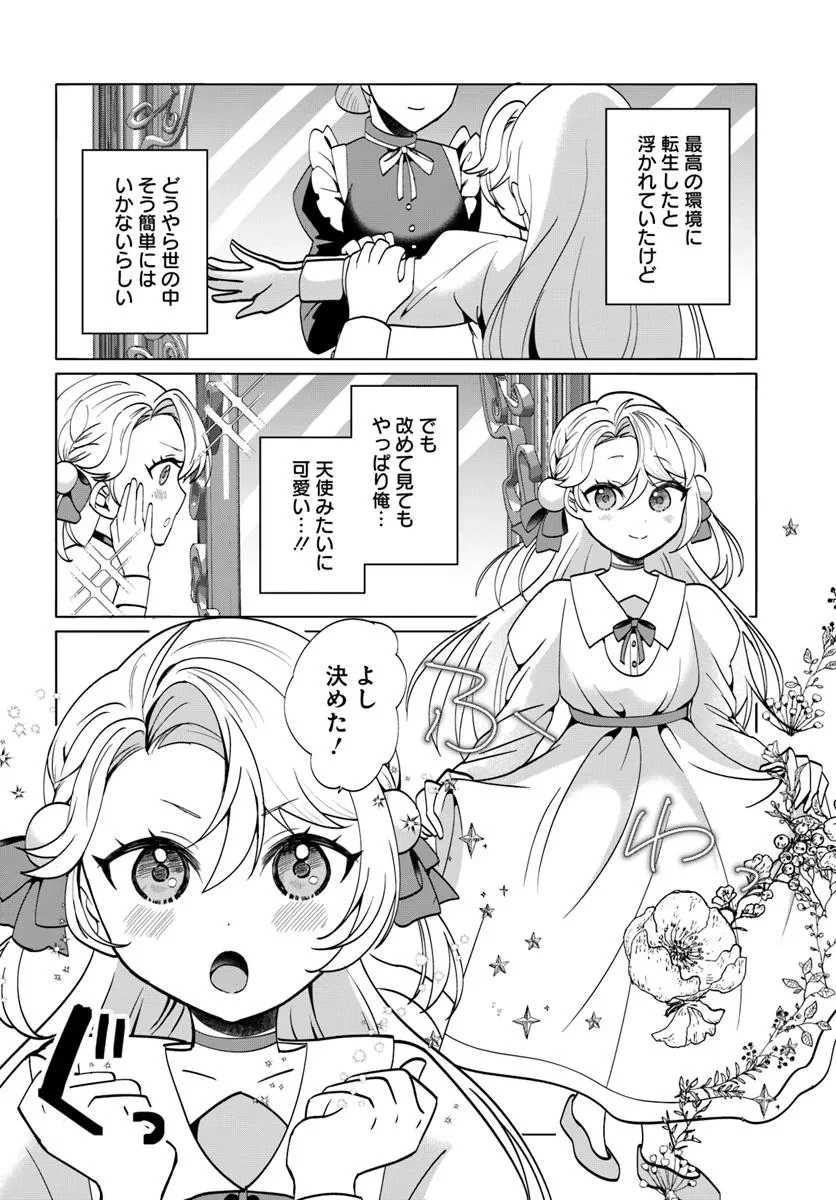 転生した俺が可愛いすぎるので、愛されキャラを目指してがんばります 第1話 - 16