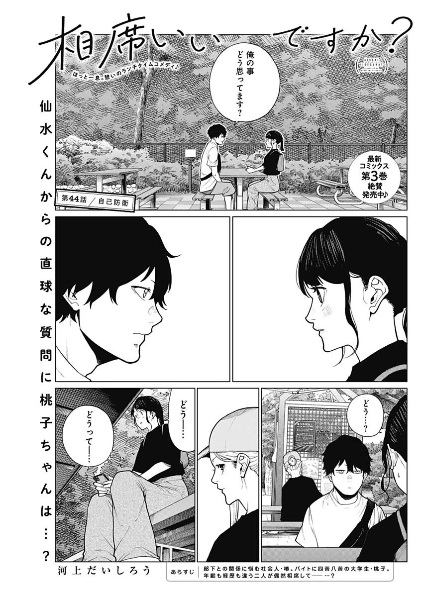 相席いいですか？ 第44話 - 1