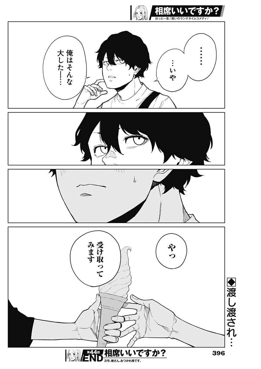 相席いいですか？ 第44話 - 16