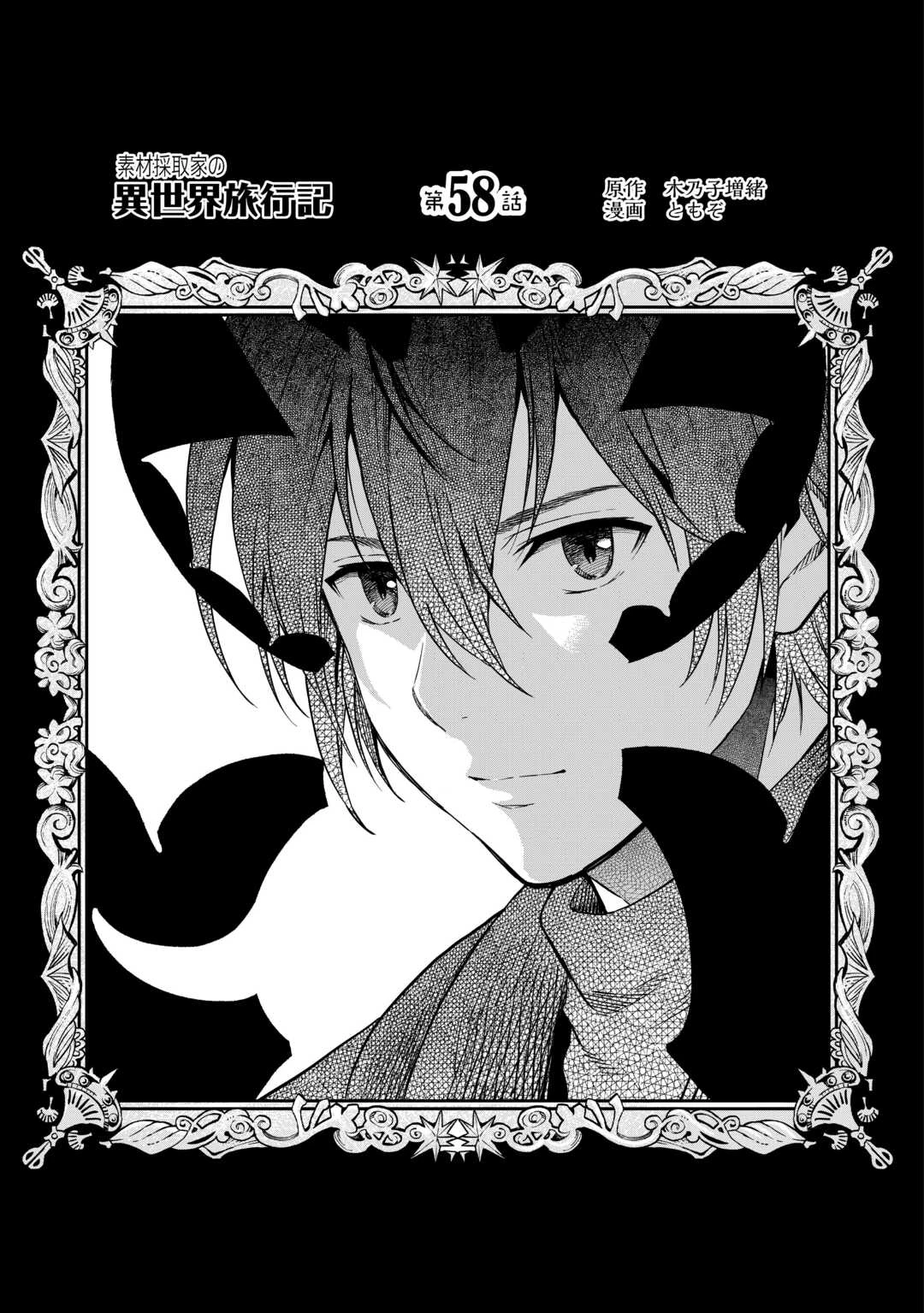 素材採取家の異世界旅行記 第58話 - 1