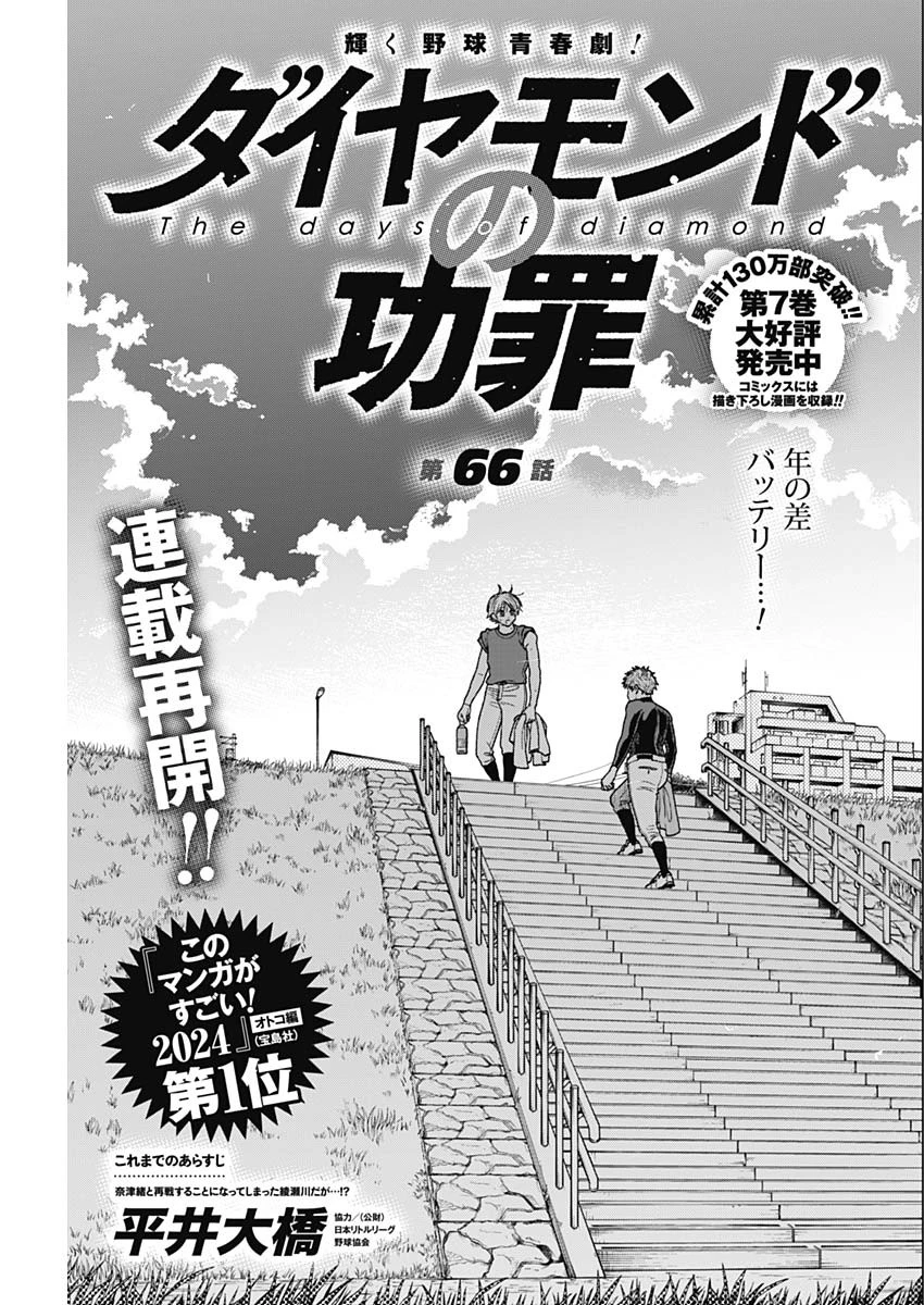 ダイヤモンドの功罪 第66話 - 1