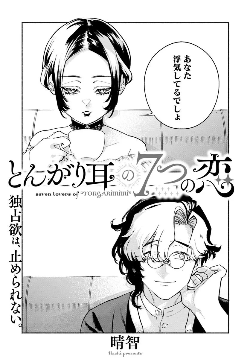 とんがり耳の7つの恋 第5話 - 1
