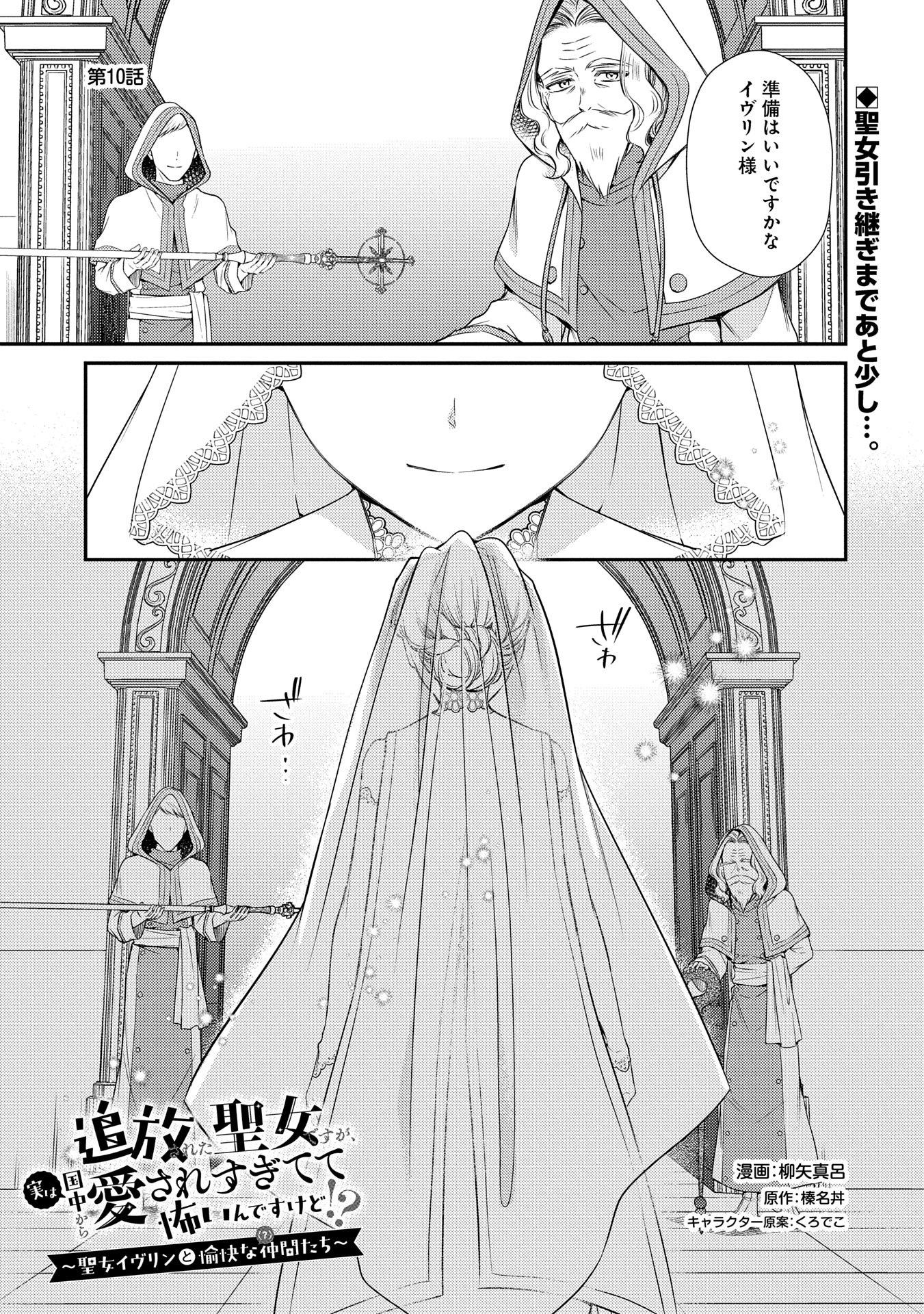 追放された聖女ですが、実は国中から愛されすぎてて怖いんですけど！？～聖女イヴリンと愉快な（？）仲間たち～ 第10話 - 1