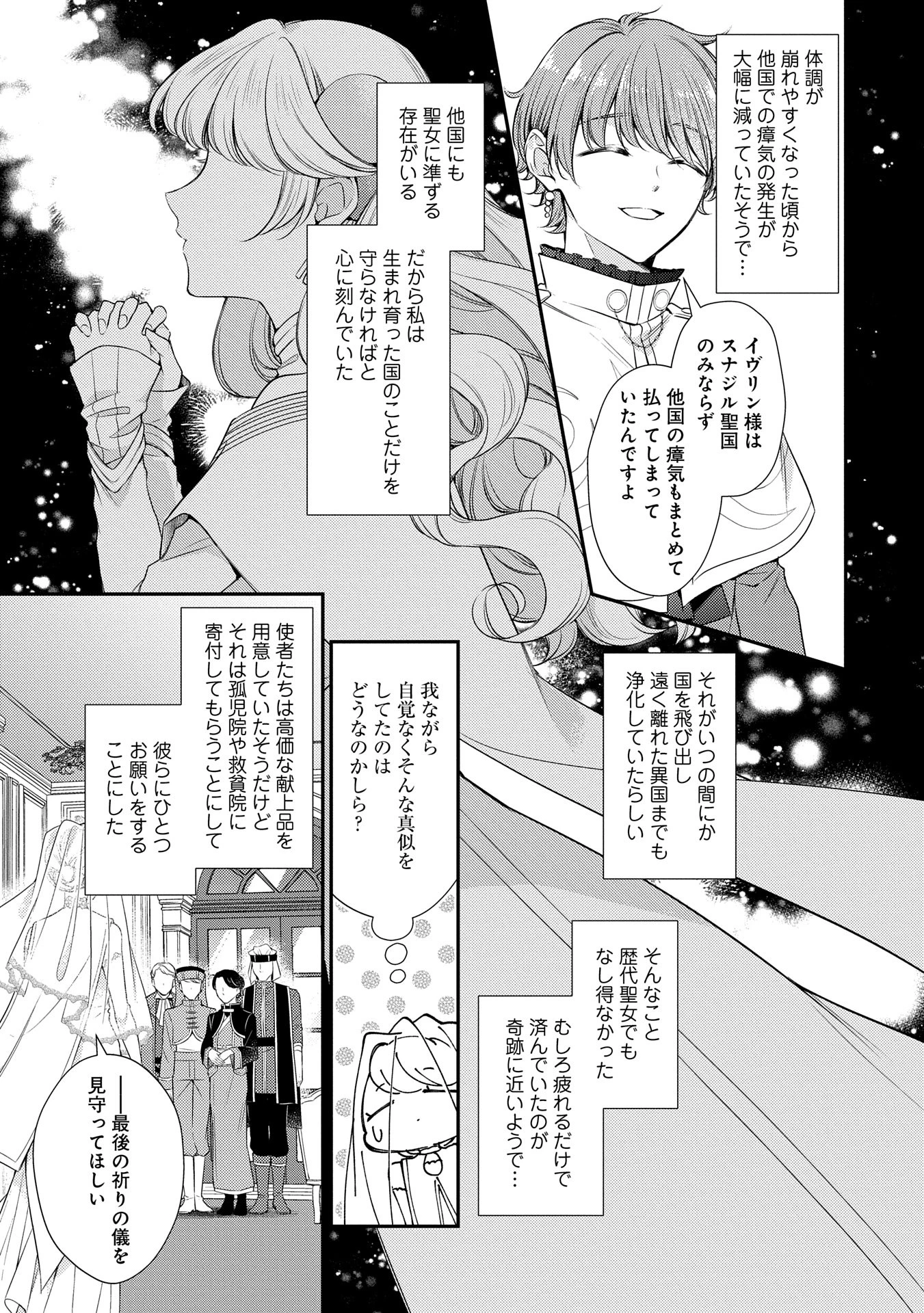 追放された聖女ですが、実は国中から愛されすぎてて怖いんですけど！？～聖女イヴリンと愉快な（？）仲間たち～ 第10話 - 3