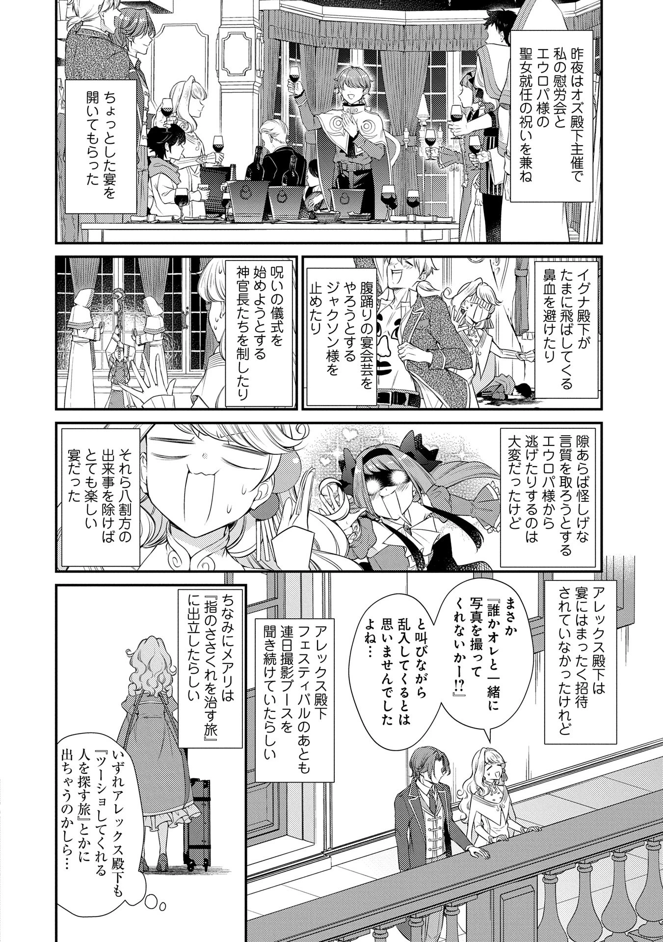 追放された聖女ですが、実は国中から愛されすぎてて怖いんですけど！？～聖女イヴリンと愉快な（？）仲間たち～ 第10話 - 18