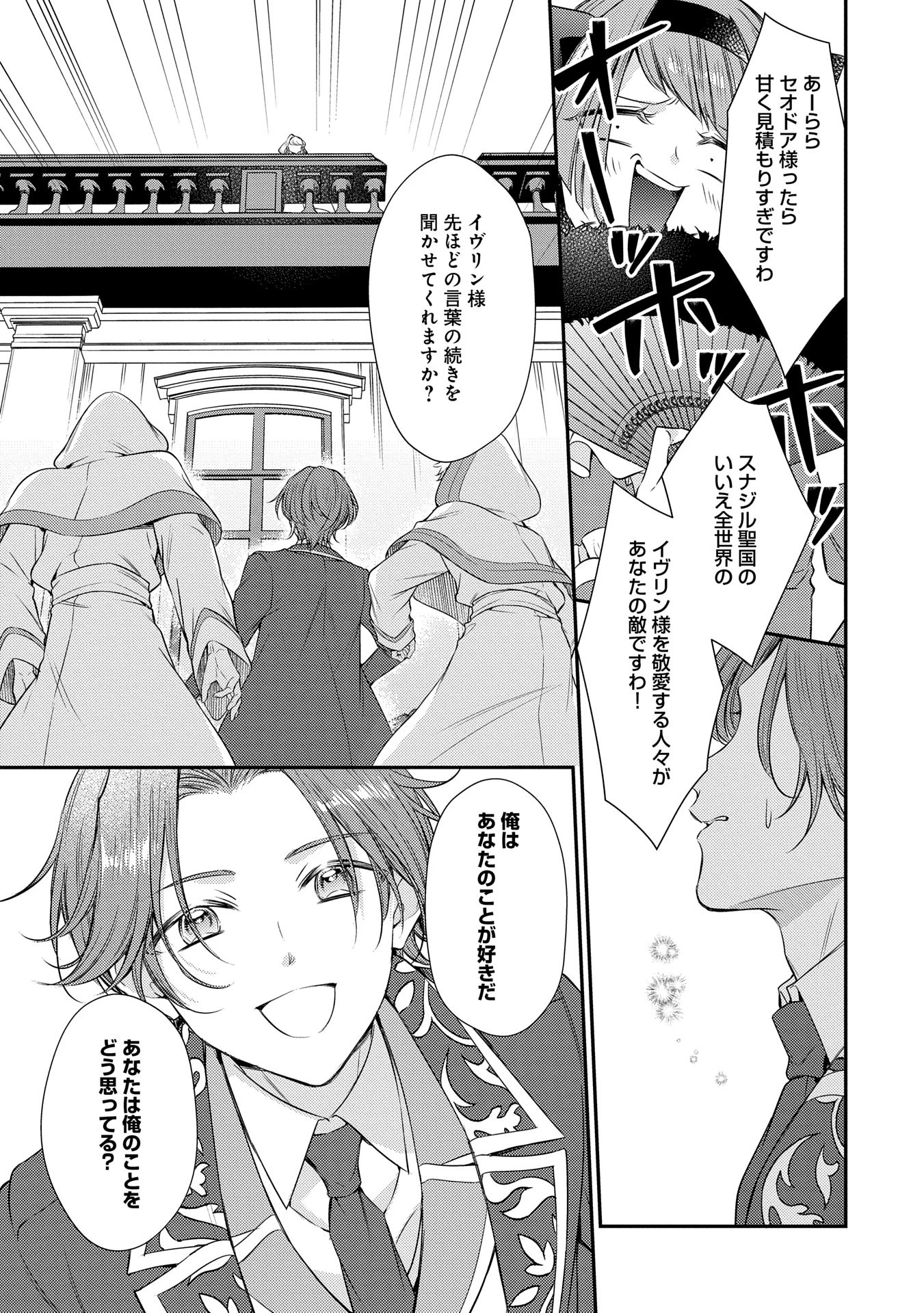 追放された聖女ですが、実は国中から愛されすぎてて怖いんですけど！？～聖女イヴリンと愉快な（？）仲間たち～ 第10話 - 25