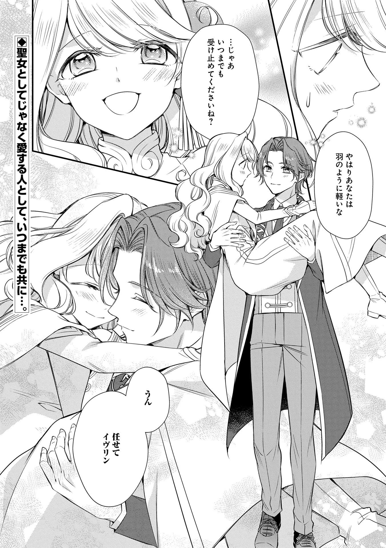 追放された聖女ですが、実は国中から愛されすぎてて怖いんですけど！？～聖女イヴリンと愉快な（？）仲間たち～ 第10話 - 30