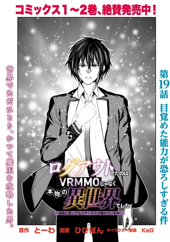 ログアウトしたのはVRMMOじゃなく本物の異世界でした　～現実に戻ってもステータスが壊れている件～ 第19話 - 1