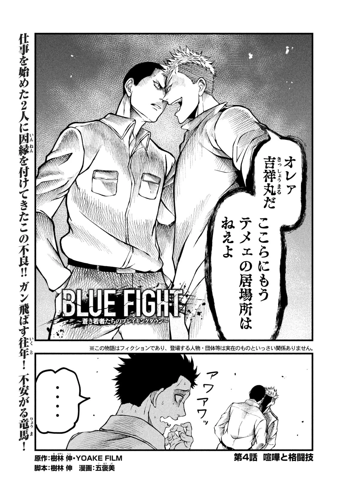 BLUE～FIGHT～蒼き若者たちのブレイキングダウン～ 第4話 - 1