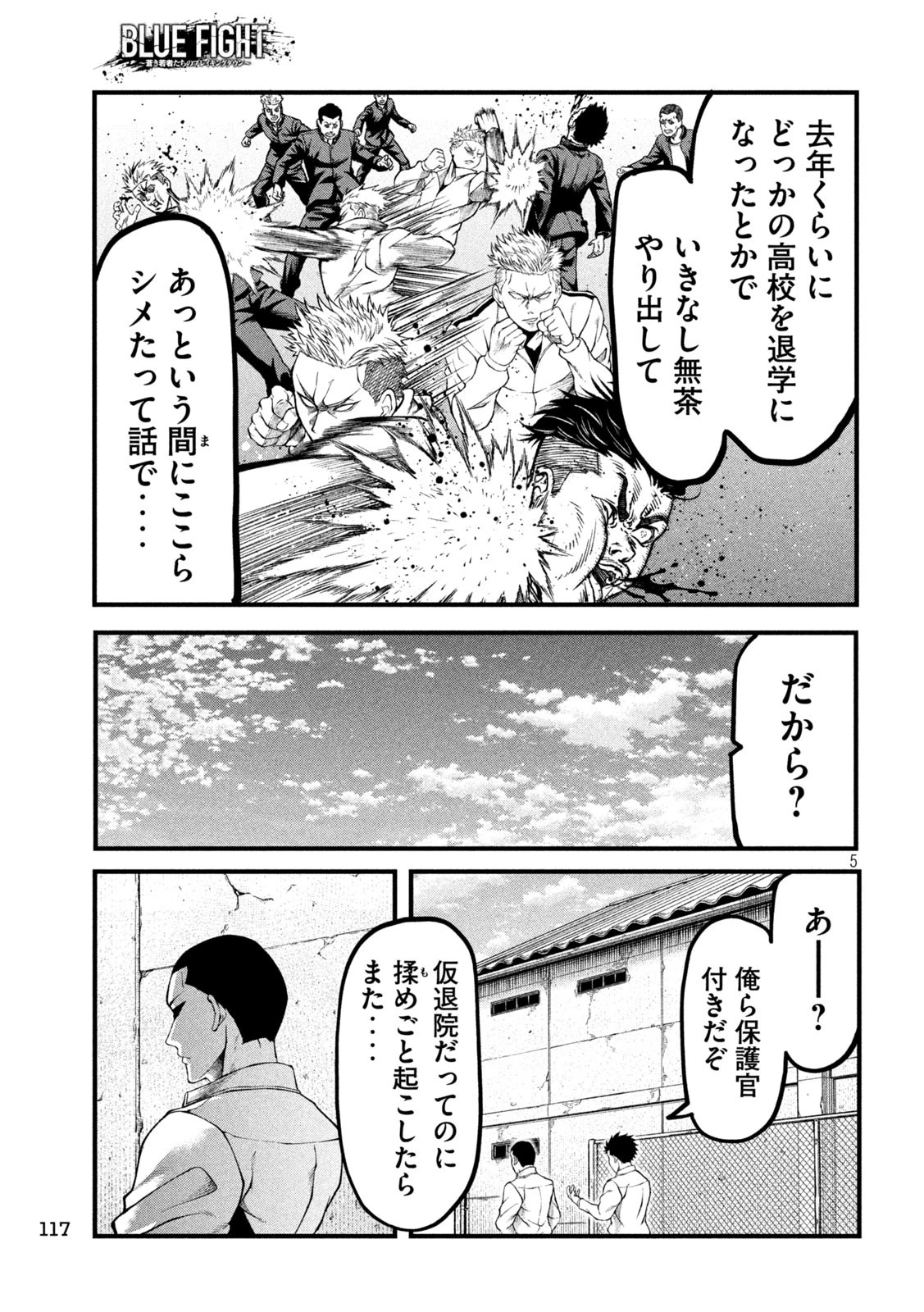 BLUE～FIGHT～蒼き若者たちのブレイキングダウン～ 第4話 - 5