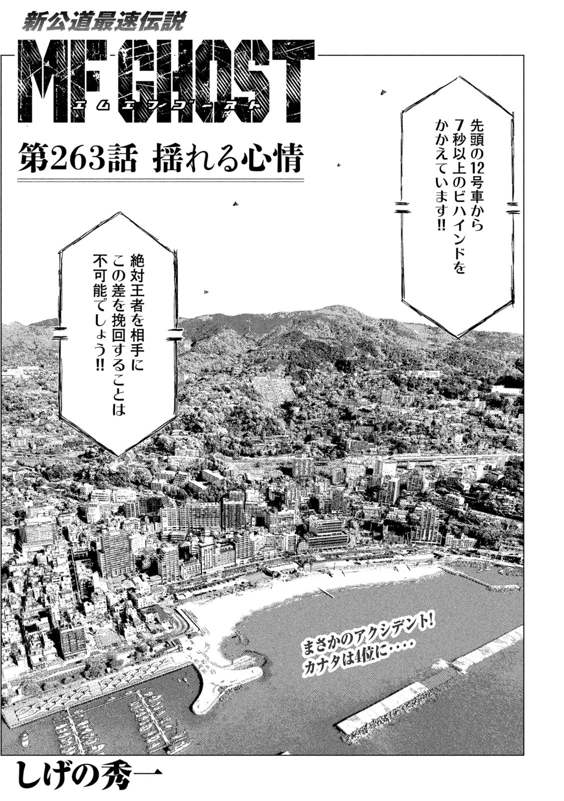MFゴースト 第263話 - 1