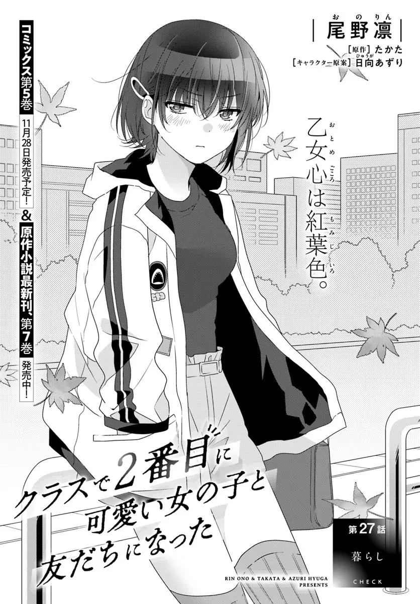 クラスで２番目に可愛い女の子と友だちになった 第27.1話 - 1