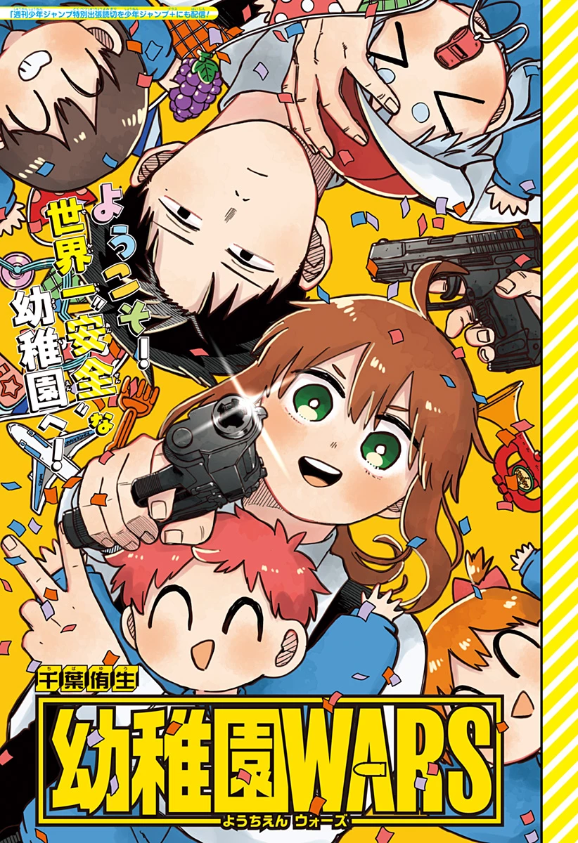 幼稚園WARS 第95.5話 - 1