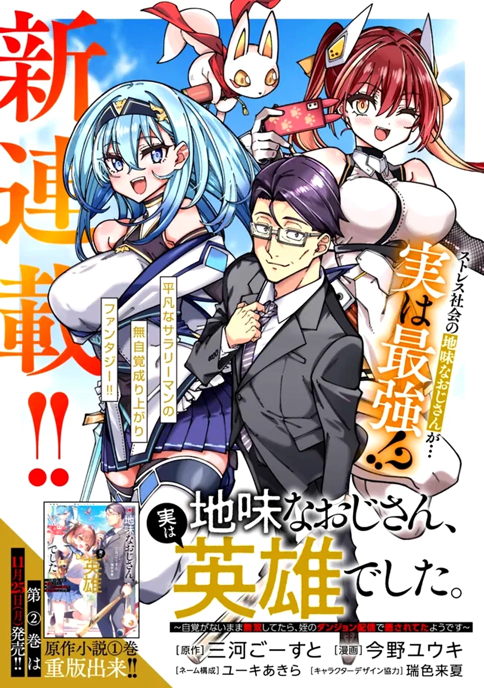 地味なおじさん、実は英雄でした。～自覚がないまま無双してたら、姪のダンジョン配信で晒されてたようです～ 第1話 - 1